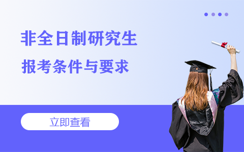 你知道非全日制研究生最新的报考条件与要求是什么吗？