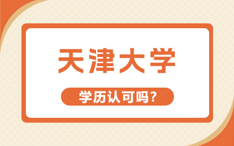 天津大学非全日制研究生学历认可吗？