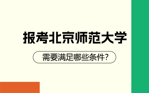 报考北京师范大学非全日制研究生需要满足哪些条件？