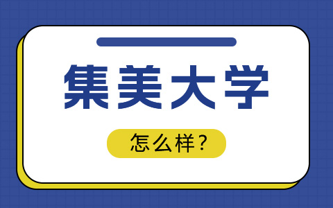 集美大學非全日制研究生怎么樣？