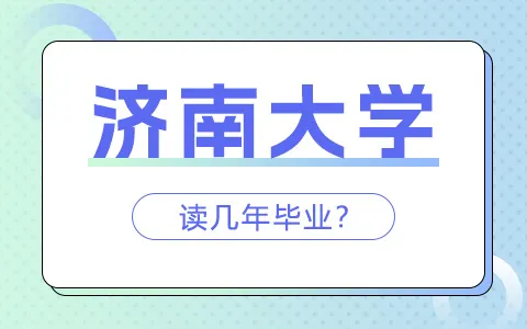 济南大学非全日制研究生读几年毕业？