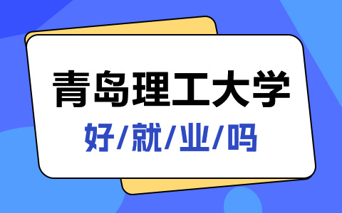  青島理工大學(xué)非全日制研究生好就業(yè)嗎？