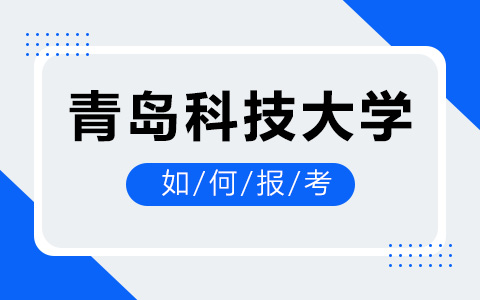 如何報考青島科技大學(xué)非全日制研究生？