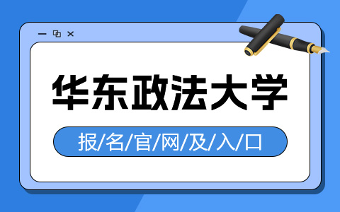 华东政法大学非全日制研究生报名官网及入口