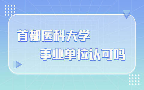 首都医科大学在职研究生毕业证事业单位认可