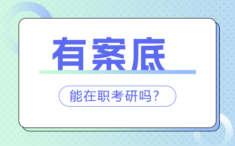 报考首都经济贸易大学在职研究生有其他附加要求吗？