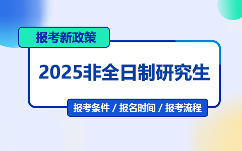 2025非全日制研究生報(bào)考新政策