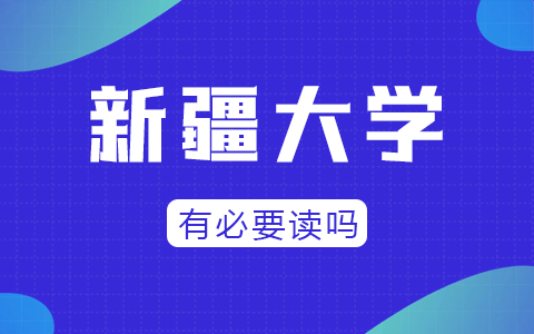 新疆大学在职研究生教学质量怎么样？有必要去读吗？