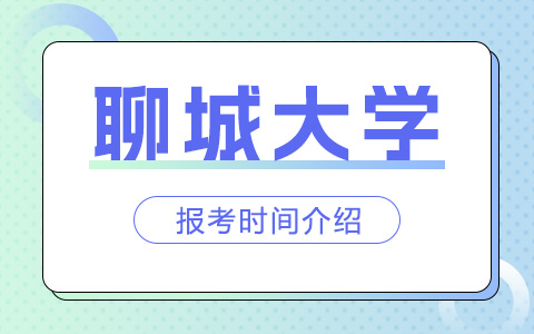 聊城大学非全日制研究生报考时间是什么时候？