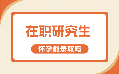 在职研究生怀孕了会不会影响录取？