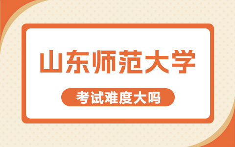 山東師范大學非全日制研究生考試難度大嗎？