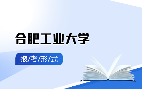 合肥工业大学在职研究生报考形式