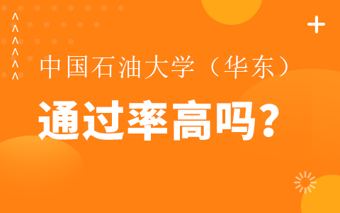 中国石油大学(华东)在职研究生通过率高吗？