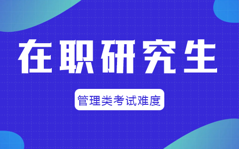 在职研究生管理类考试难度大吗？