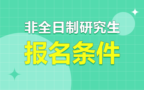 2025非全日制研究生报名条件