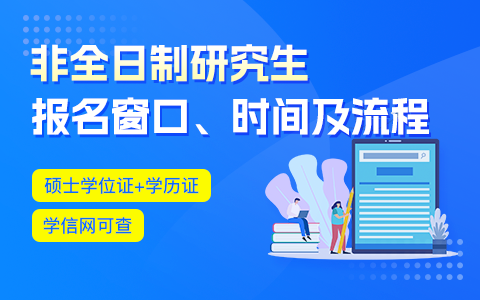 2025年非全日制研究生报名窗口及报考时间，流程安排！