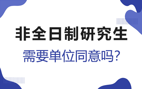 非全日制研究生需要單位同意嗎