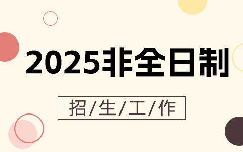 2025年全國非全日制研究生招生工作管理