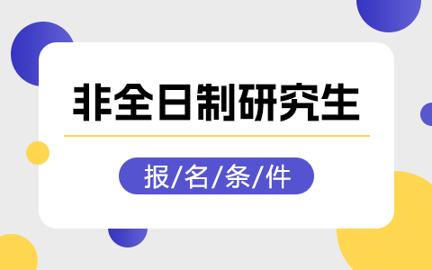 非全日制研究生報名條件