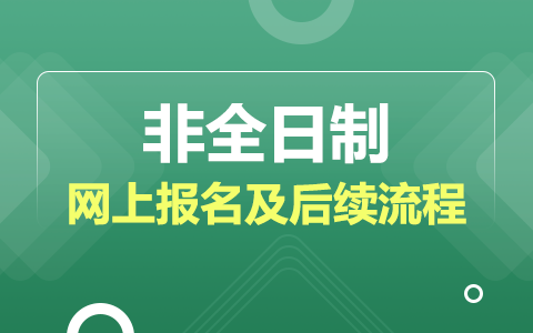 【分步详解】非全日制研究生网上报名及后续流程