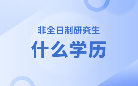 双证非全日制研究生学历