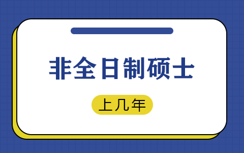 非全日制碩士學(xué)制