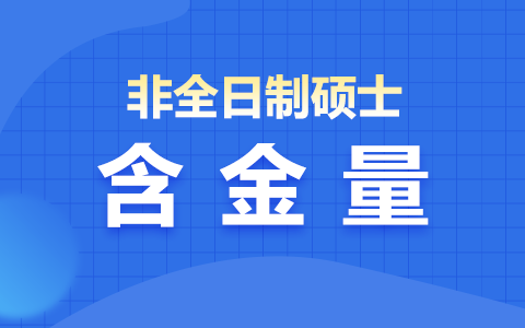 非全日制硕士研究生含金量高吗？