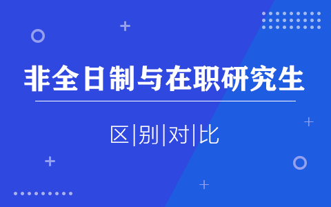 非全日制研究生与在职研究生区别