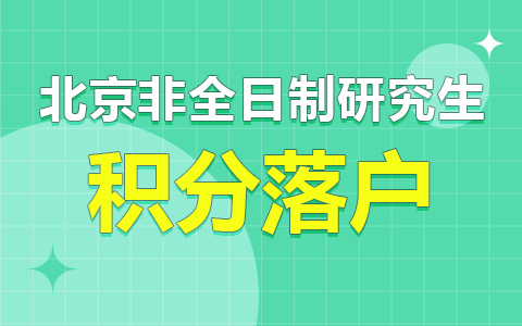 北京非全日制研究生可以落户吗？