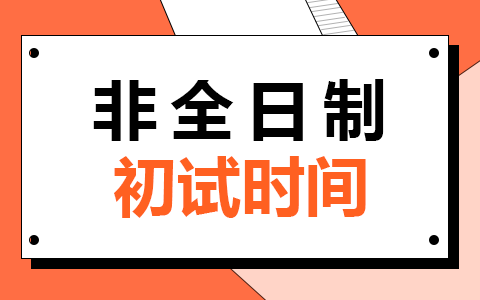 非全日制研究生初試時間