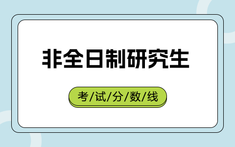 非全日制研究生考试分数线高吗？