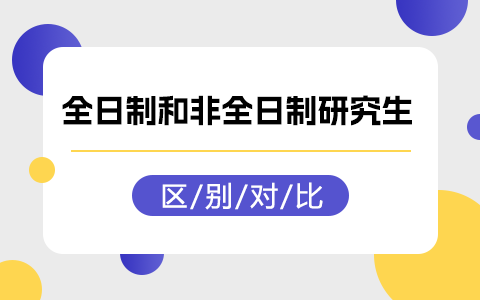 全日制研究生和非全日制研究生有什么区别？