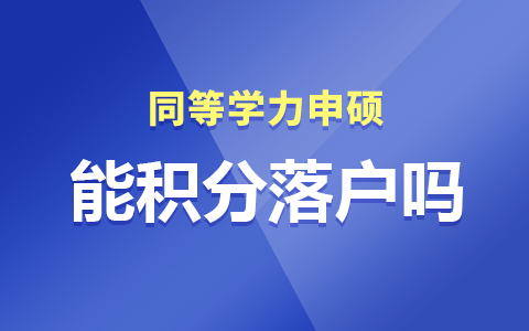 同等学力申硕能积分落户