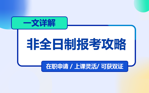 一文详解：非全日制研究生报考全攻略