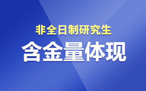 非全日制研究生含金量