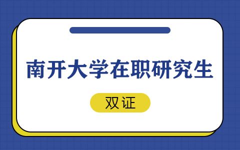 南开大学在职研究生毕业有双证吗？