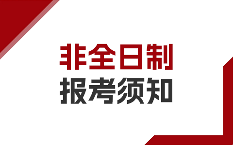 2025年非全日制研究生报考须知