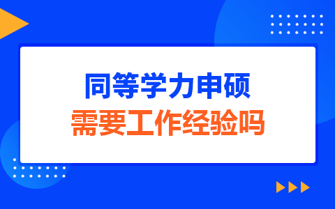 同等学力申硕报考需要工作经验