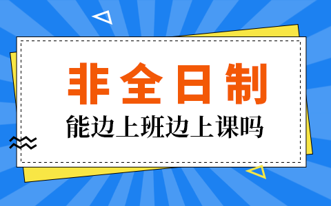 非全日制研究生上課方式