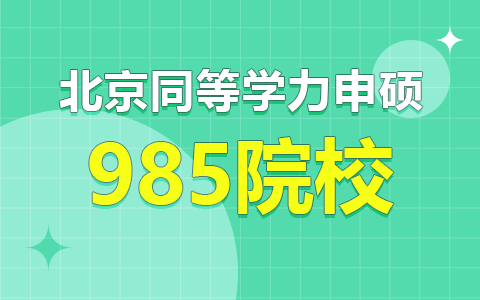 北京地区能报考同等学力申硕的985院校有哪些？