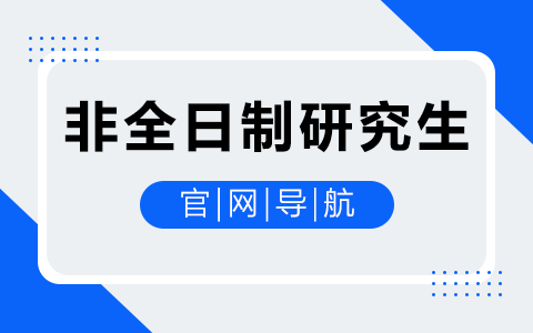 非全日制研究生官网导航：权威信息、报名流程与最新政策