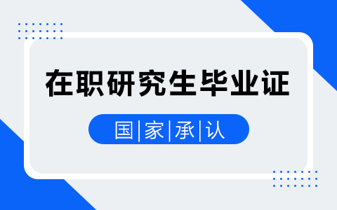 在職研究生畢業證國家承認嗎