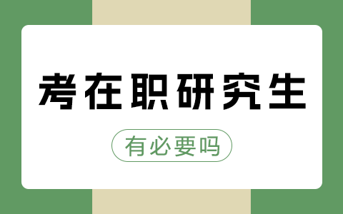 在职研究生有必要考吗？