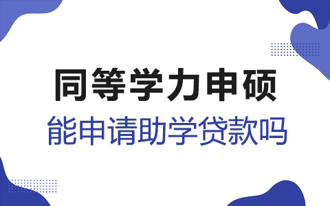 同等学力申硕可以申请助学贷款吗？