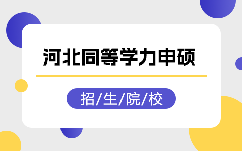 同等学力申硕河北招生院校有哪些？