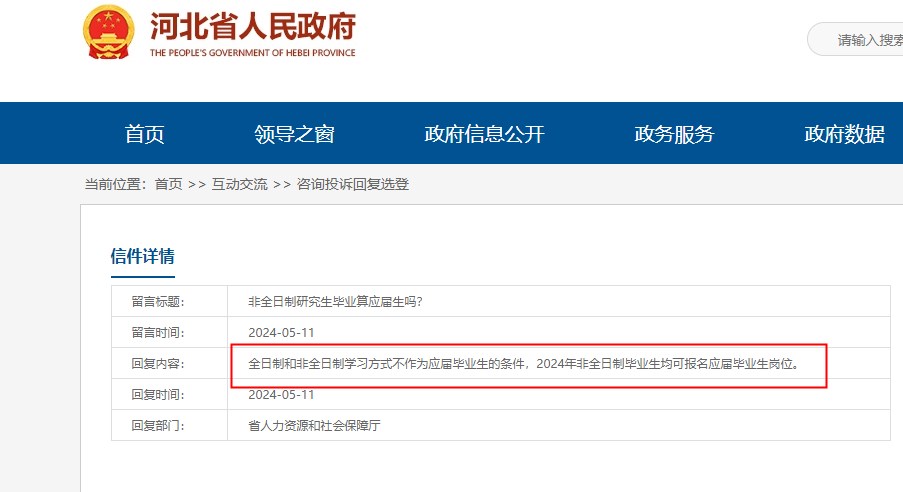 河北省非全日制研究生应届生资格