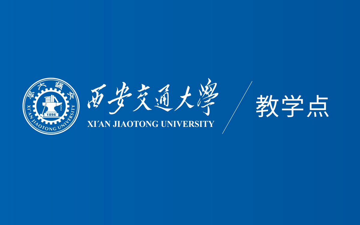 西安交通大學(xué)教學(xué)點(diǎn)