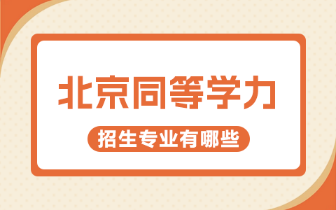 同等学力申硕北京地区招生专业有哪些？