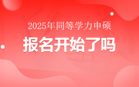 2025年同等学力申硕报名开始了吗？