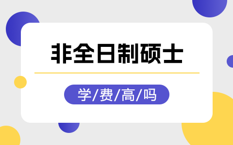 非全日制硕士研究生学费高吗？